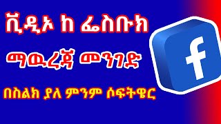 ያለምንም ሶፍትዌር ከ ፌስቡክ ቪዲኦ ዳዉንሎድ (download) ማድረግ ተቻለ |downloading facebook videos |ፌስቡክ ለመዝጋት|belay tech