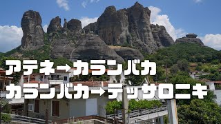 【ギリシャ】世界遺産メテオラへのアクセスを紹介！