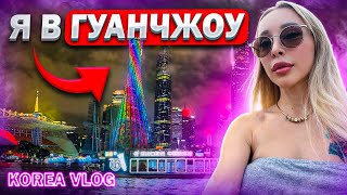 Китай Гуанчжоу/ноябрь/ Korea vlog