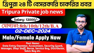 ত্রিপুরায় ২৪টি বেসরকারি চাকরির খবর|Tripura private job vacancy 2024|Job update 02 Dec 2024✅#jobnews