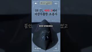 SR-71 블랙버드, 마하 3의 속도에서 비상 사출한 조종사