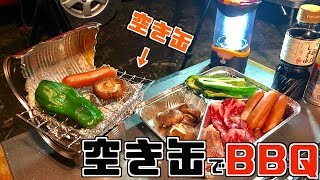 【キャンプ】空き缶を加工してBBQコンロを作る！お一人様焼肉♪