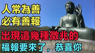 人常為善，必有善報：出現這幾種徵兆的，福報要來了，恭喜你｜好東西 佛說