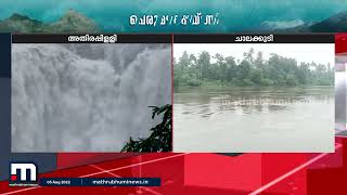 അതിരപ്പിള്ളിയിൽ വെള്ളം കയറിയ  ആദിവാസി ഊരില്‍ നിന്നും ആളുകളെ മാറ്റിപ്പാർപ്പിച്ചു| Mathrubhumi News