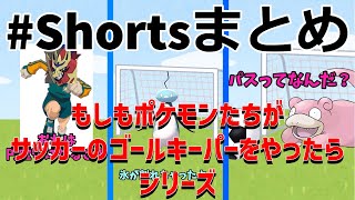 「もしもポケモンたちがサッカーのゴールキーパーをやったら」総集編！【ポケモン】【ゆっくり茶番】#Shortsまとめ