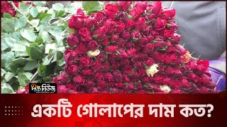 একটি গোলাপের দাম কত?- এ নিয়ে দেখুন আজকের সংবাদ বিন্যাস