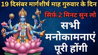 19 दिसंबर मार्गशीर्ष माह गुरूवार को सुन लो यह मंत्र॥पैसों की बाढ़ आ जाएगी॥Vishnu Mantra