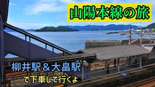 #22 青春18きっぷで行く西日本旅 3日目Part3《柳井駅→大畠駅→徳山駅》