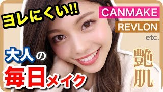 【毎日メイク】大人の艶メイク◆キャンメイクやデパコスなど2018年ベストコスメ使用！デートにも❤️Everyday Makeup 池田真子