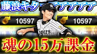 【プロスピA】俺たちの藤浪がきたぁ！！！ 欲しすぎて15万課金した結果wwww サンキュー藤浪晋太郎 フォーエバー藤浪晋太郎【プロ野球スピリッツA】