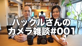 【SONY】【α7s】ハックルさんのカメラ雑談#001