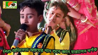 শহীদ কারবালা যাত্রায় শিশু অভিনেতা অন্নয়ের বিচ্ছেদ গান শুনে অঞ্চান হলেন দর্শক। কারা ঘরে দিলে গো এজিন।