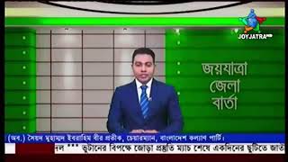 জয়যাত্রা টেলিভিশনে দি রয়েল ইন্টারন্যাশনাল কলেজ প্রোগ্রাম নিউজ