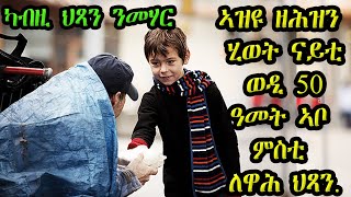 ኣዝዩ ዘሕዝን ሂወት ናይቲ ወዲ 50 ዓመት ኣቦ ምስቲ ለዋሕ ህጻን.