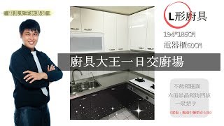 廚具大王林易延-一日交廚場-桃園中壢榮安七街廚具案