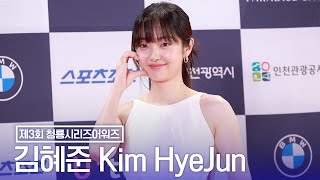 김혜준(Kim HyeJun) 요정이 하는 하트 | 제3회 청룡시리즈어워즈 [4K]