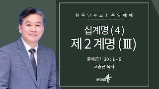 [원주남부교회] 주일예배 십계명(4) - \