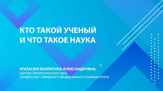 Кто такой учёный и что такое наука? || Валентина Кратасюк