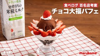 【食べログ 百名店考案】チョコ大福パフェ