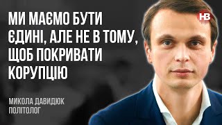 Ми маємо бути єдині, але не в тому, щоб покривати корупцію – Микола Давидюк, політолог