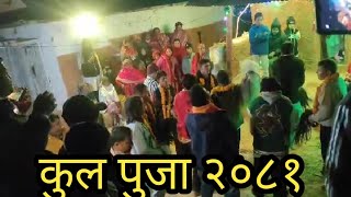 कुल पुजामा धामिहरु #youtube #kulpoja #youtbevideos