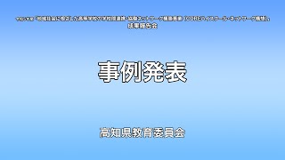 08_事例発表_高知県