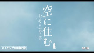 【特典映像】映画『空に住む』岩田剛典、ワイングラス回しに挑戦！メイキング映像特別公開！〈5.1 デジタル配信開始／8.4 Blu-ray＆DVD発売〉