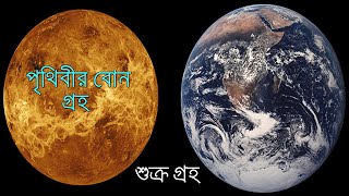 শুক্র গ্রহকে কেন পৃথিবীর বোন গ্রহ বলা হয়?? Venus planet facts nasa ।। Venus planet in Bengali