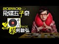 21.11.09【飛碟五子奇│黃子佼】黑膠 feat.何啟弘