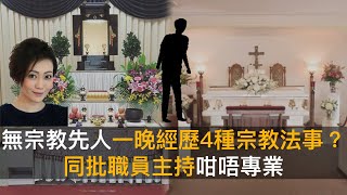 無宗教先人一晚經歷4種宗教法事？　同批職員主持咁唔專業｜靈凶翻騰半夜講呢啲｜何慕詩