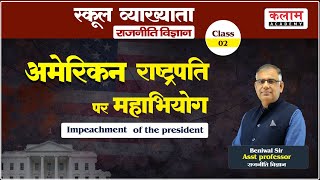 अमेरिकी राष्ट्रपति पर महाभियोग | Impeachment of US President, Discussion Class By Beniwal Sir