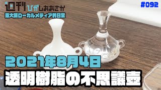 【東大阪ローカルメディア的日常】 #092 透明樹脂の不思議壺 2021年8月4日(水)