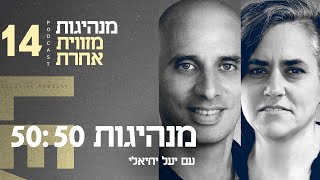 מנהיגות 50:50 עם יעל יחיאלי | פרק #14 \