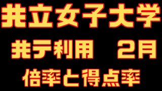 【共立女子大学】一般入試  共通テスト利用 ２月日程 4年間の倍率と合格者数 2023～2020