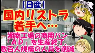 【ゆっくりニュース】日産　国内リストラ着手へ…湘南工場の商用バン「ＡＤ」を生産終了、数百人規模の人員を削減