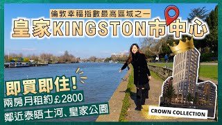 【英倫高品質生活】兩房月租收£2800起💰🏡倫敦Kingston市中心現樓放售✅集校網 購物 交通 河畔 皇家公園於一身的幸褔地段🌳 起價兩房£78萬