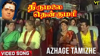 Azhage Tamizhe Nee Vazhga Video Song  | Thirumalai Thenkumari Tamil Movie | Sivakumar, Manorama