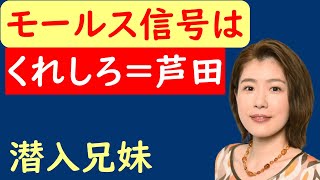 【潜入兄妹】６話考察☆モールス信号で内通者は芦田で確定！【竜星涼 八木莉可子】