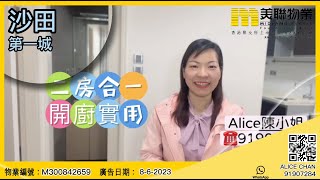 {沙田第一城}美聯物業代理ALICE CHAN帶你睇 有匙