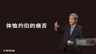 体恤约伯的痛苦，学习弥迦走出苦难——于宏洁