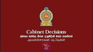 LIVE🔴 කැබිනට් තීරණ දැනුම් දීමේ මාධ්‍ය හමුව | 2024-12-10  | CABINET PRESS