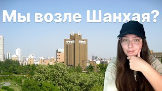 ВУЗЫ КИТАЯ. Хефейский университет. Языковой год вблизи Шанхая