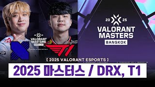 【대회】 '2025 발로란트 마스터스 방콕' DRX, T1 현 상황 / 경기 일정 총 정리! (+신규 요원, 텐즈)