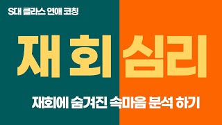 서울대 심리학 전공 연애코치의 재회 심리_남녀 재회 속마음 분석