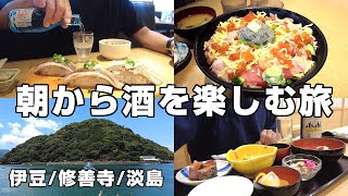 【酒の天国旅】朝から漁港で酒を飲む！日常を忘れる伊豆温泉旅行【沼津/淡島/修善寺】