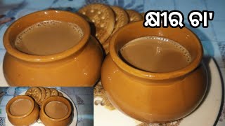 କ୍ଷୀର ଅଦା ଚା' ( khira chaha recipe)|| Ginger Tea Recipe(Milk) || Hot Beverage || Odia