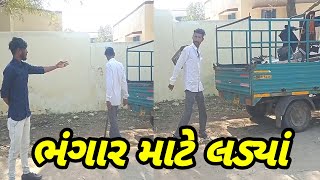 ભંગાર માટે લડ્યાં/comedy video Gujarati/#gujaraticomedy #comedy #newcomedyvideo #comedyvideo2023