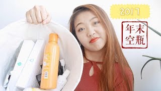 2017最后一个空瓶记! |Empties vol.09