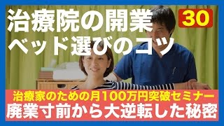 治療院の独立開業！施術用ベッドの選び方。どんなものが良い？整骨院・接骨院・鍼灸院・整体院開業