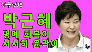 [박근혜 대통령]의 명예 회복이 서서히 윤곽이